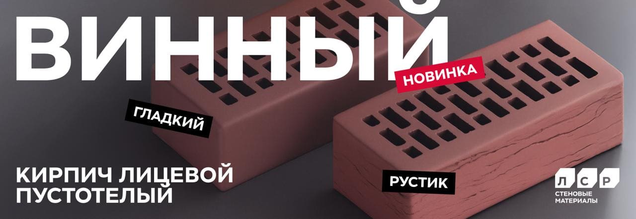 Новинка! Винный облицовочный кирпич гладкий и руст от завода ЛСР Новинка! Винный облицовочный кирпич гладкий и руст от завода ЛСР